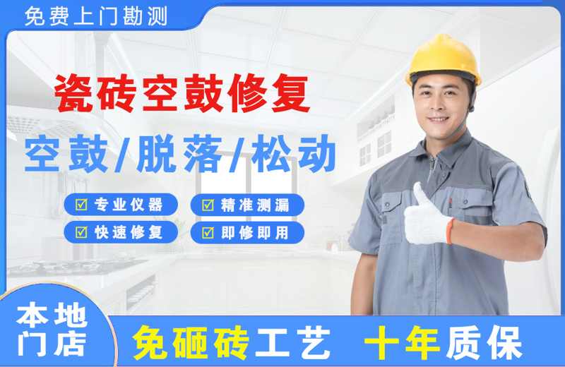 安顺瓷砖空鼓修复
