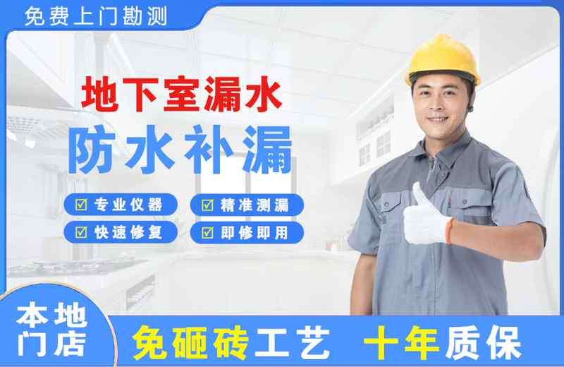 安顺地下室漏水维修