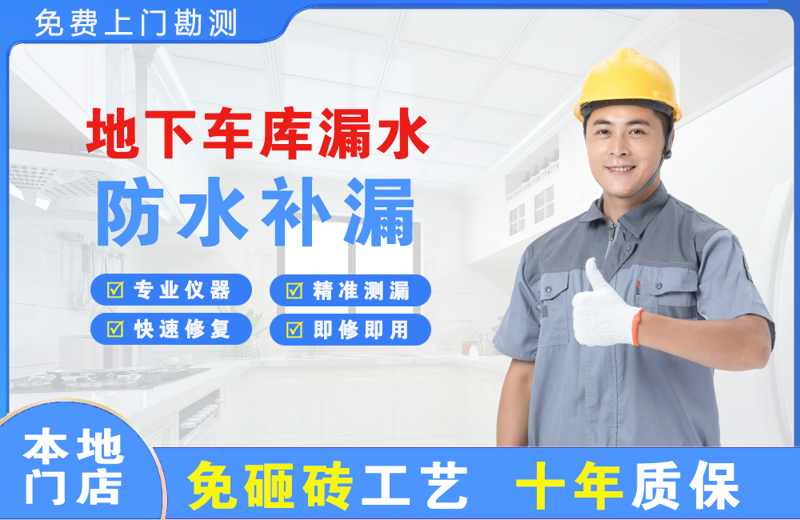 安顺地下车库漏水维修